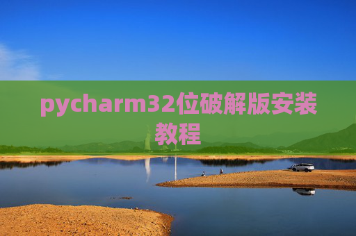 pycharm32位破解版安装教程